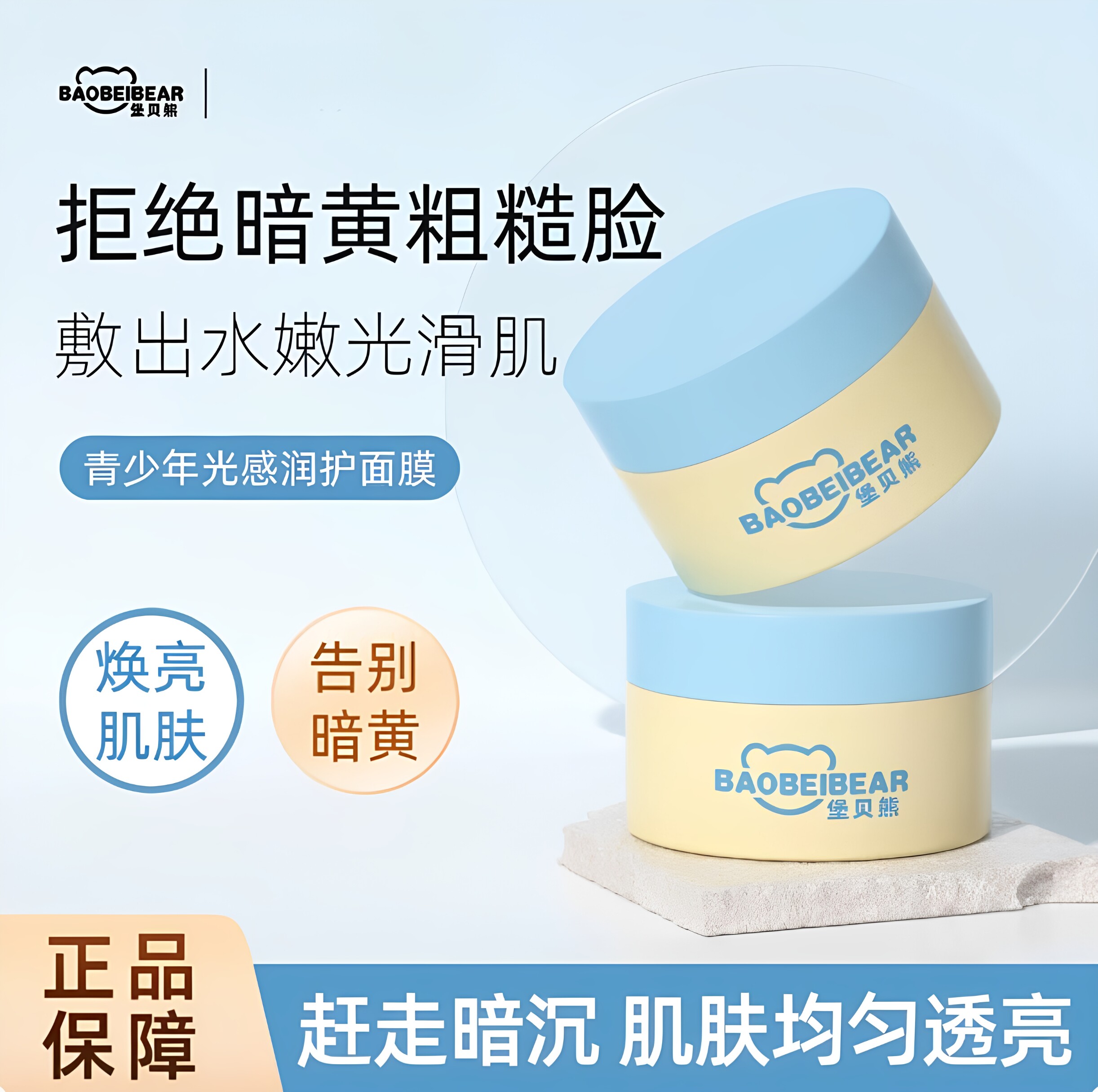 堡贝熊面膜补水提亮改善暗沉黄气