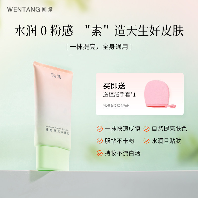 闻棠素颜霜提亮肤色防水汗自然学生党伪素颜水润提亮裸妆美白隔离