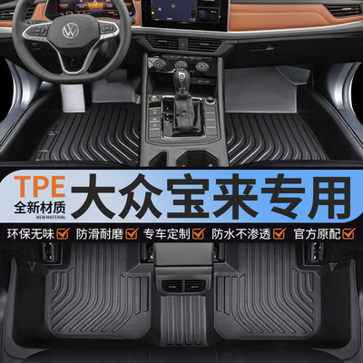 专用一汽福斯汽车宝来全包围TPE汽车脚垫防水2013-18 19-25款全新