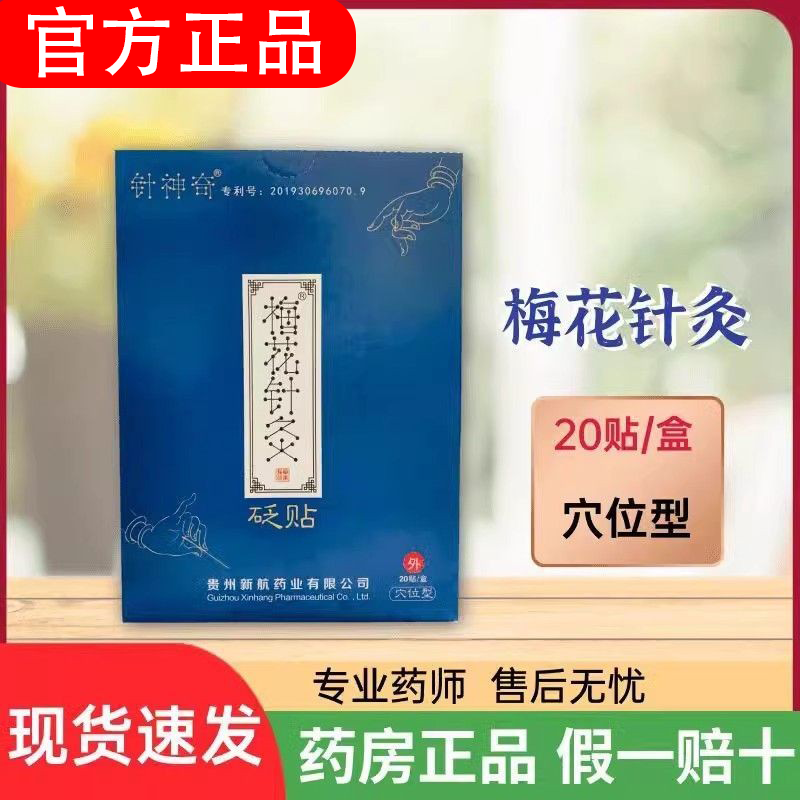 针神奇梅花针灸砭贴官方正品专营店缓解灸穴位贴贵州新航磁针灸,医疗器械,膏药贴（器械）,淘宝优惠券,粉丝福利购,淘宝优惠卷