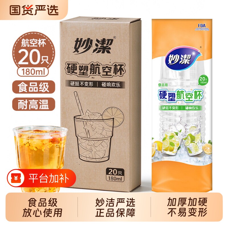 妙洁航空杯一次性杯子食品级家用加厚硬塑料水杯耐高温太空杯饮料