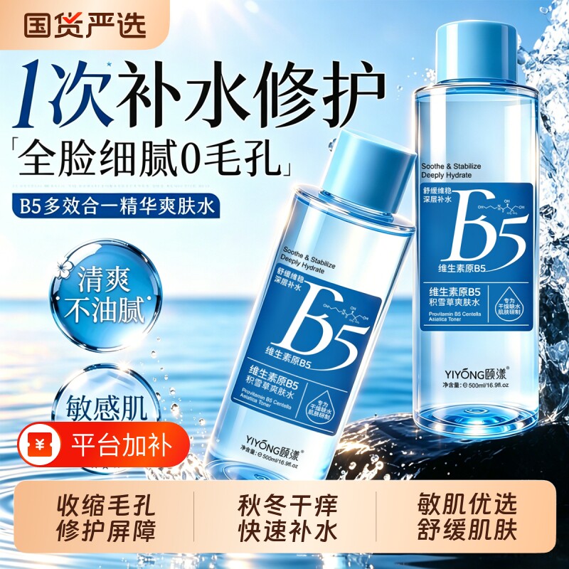 B5爽肤水补水收缩毛孔保湿修护舒缓湿敷积雪草秋冬化妆水紧致深层