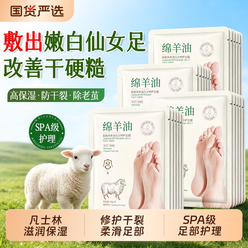 绵羊油凡士林足膜嫩白保湿滋润去死皮脚后跟干裂补水脚套官方正品
