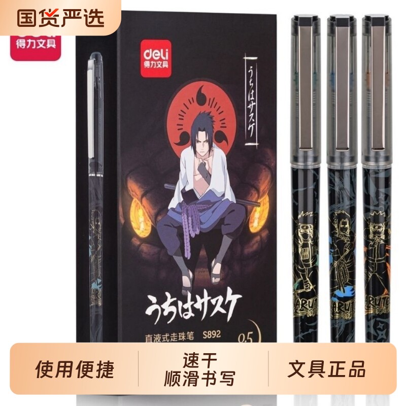 得力火影忍者直液式走珠笔图片
