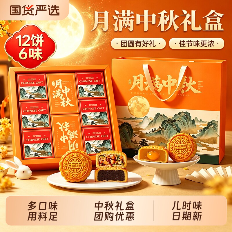 月满中秋月饼高端礼盒广式多口味中秋节送长辈礼品企业团购伴手礼
