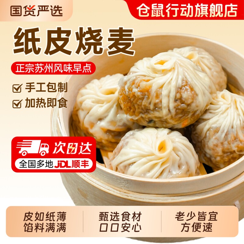 仓鼠行动正宗苏州纸皮烧麦早餐半成品加热速食手工烧卖儿童早饭