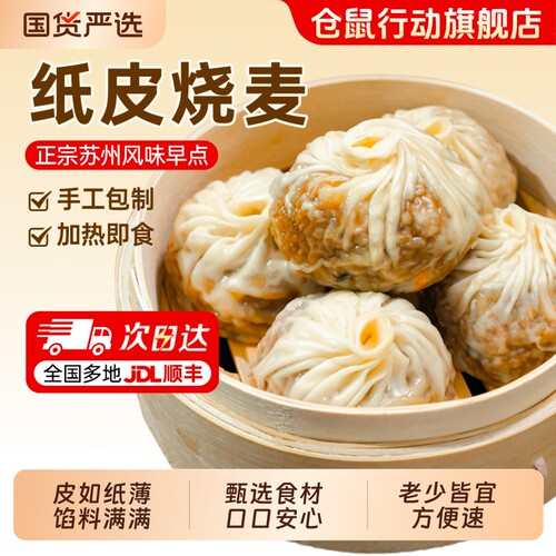 苏州纸皮烧麦早餐速食