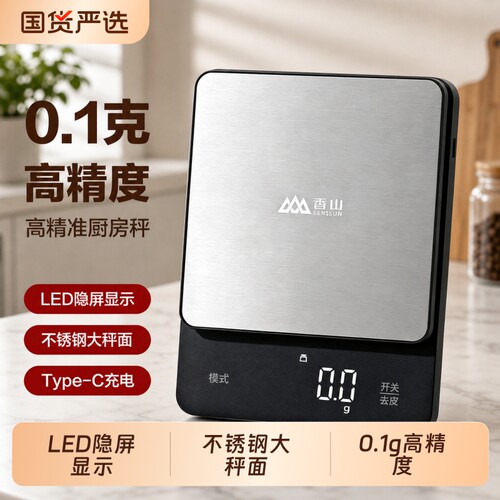 克称电子秤厨房秤食物秤香山烘焙称0.1g高精度小型Type-C咖啡精准