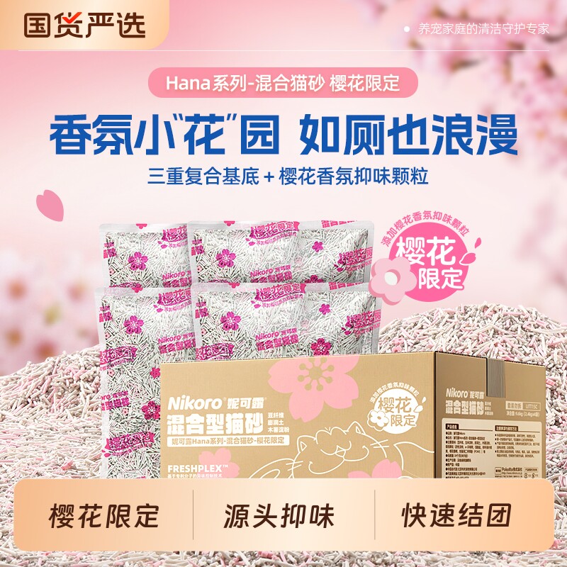 妮可露Hana系列樱花返场豆腐植物木薯混合猫砂香氛除臭吸附原味