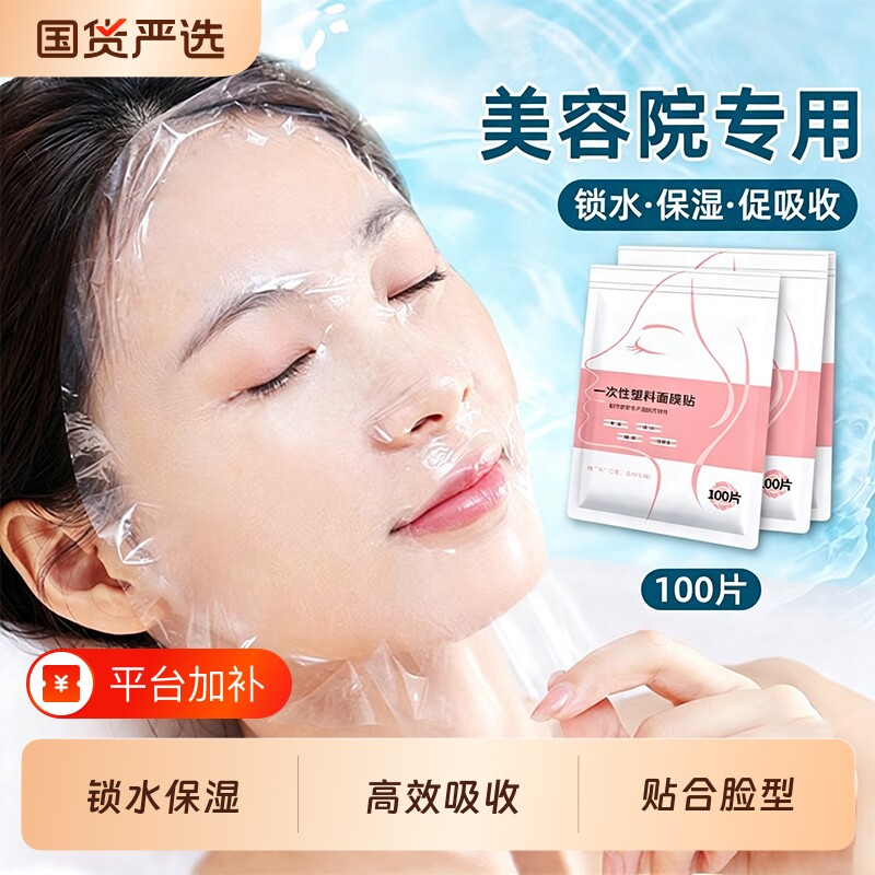 一次性保鲜膜面膜贴美容院专用透明塑料脸面部护肤面膜纸水疗套装