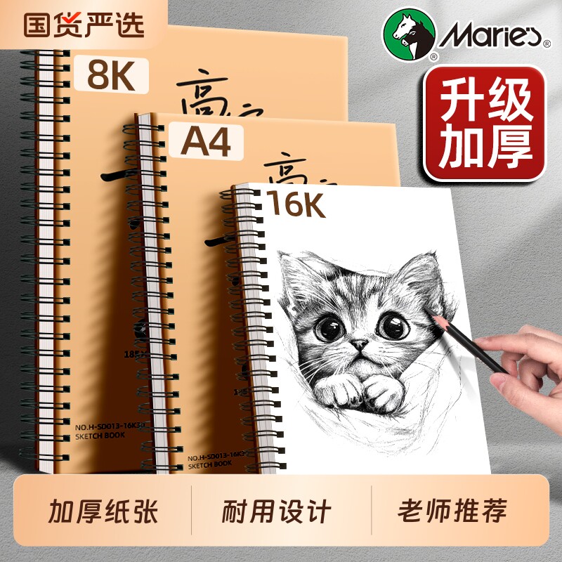 老师推荐马利素描本A4/8K/16k图片