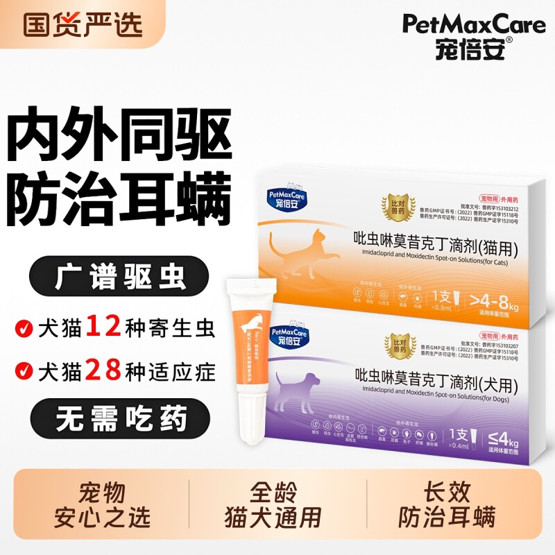 宠倍安猫咪驱虫药狗狗体内外一体同驱虫宠物除耳螨跳蚤滴剂外驱图片