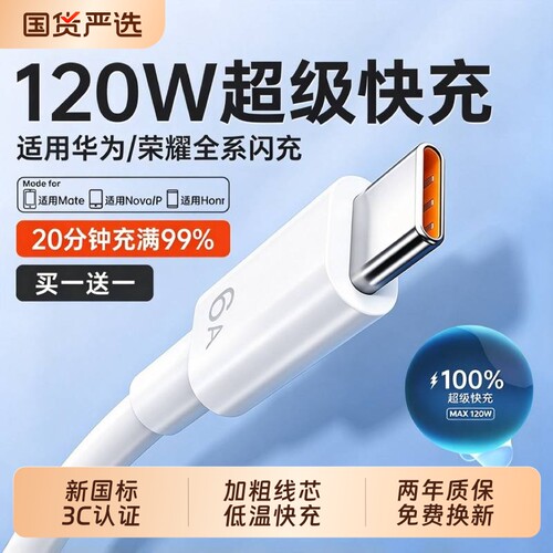 适用华为/荣耀120W快充数据线