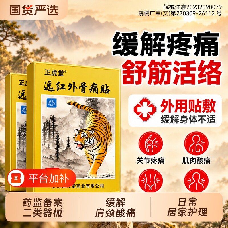 远红外筋骨痛贴颈椎肩周炎贴膏治疗突出膏药贴腰椎关节风湿劳损