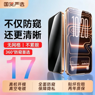 360度防窥膜适用苹果17promax钢化膜iPhone17pro防窥16plus手机膜15pm全屏14air13/12保护x/xs贴11xsmax隐私