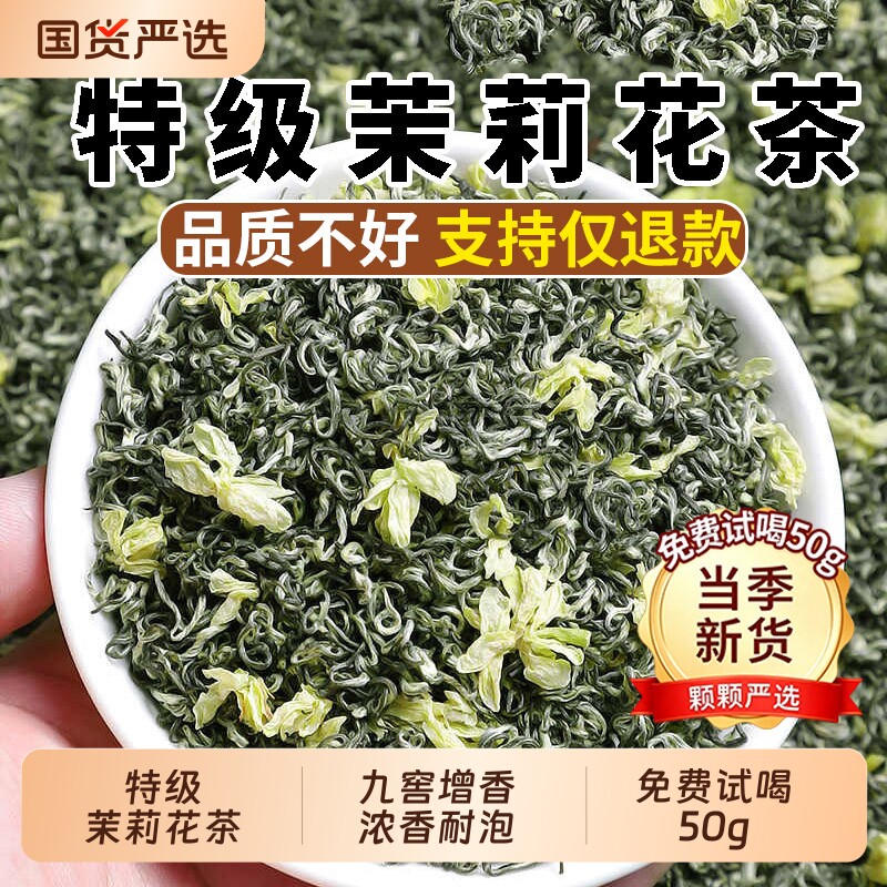 特级茉莉飘雪2026新茶横县茉莉花茶浓香型精品茶叶口粮自己喝绿茶