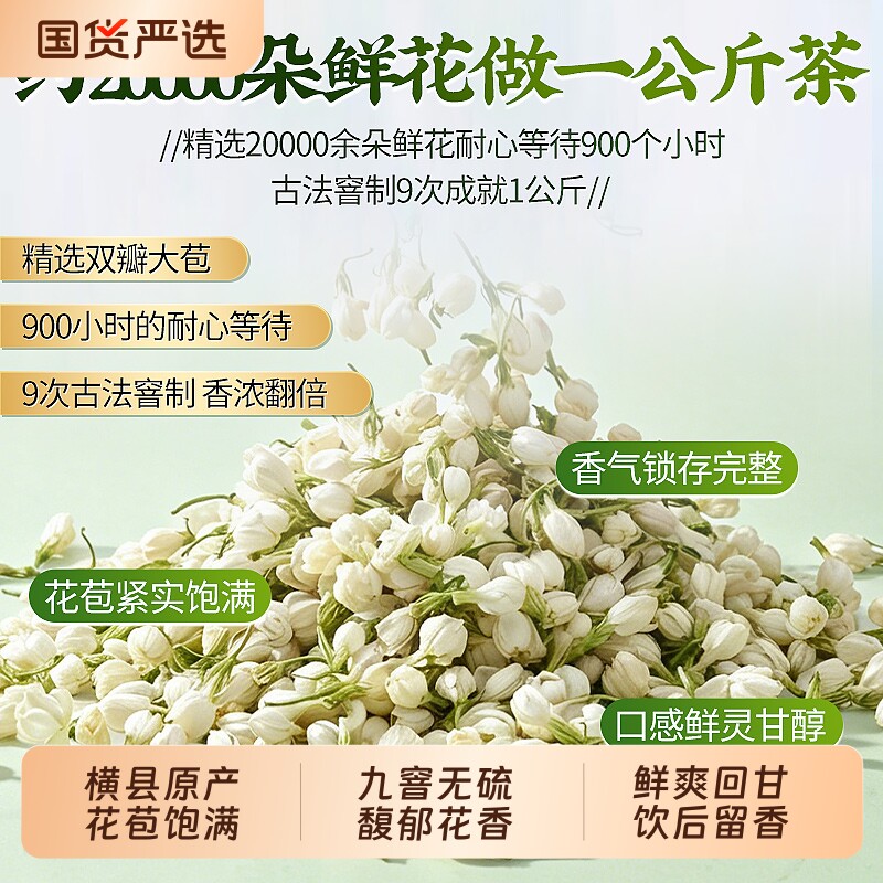 茉莉花茶特级浓香型官方旗舰店正品横县双瓣茉莉花九窖干花毛尖