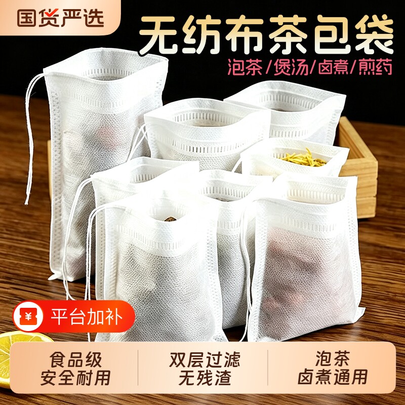 食品级无纺布袋子一次性茶包袋煲汤炖肉调料包卤料袋中药煎药隔渣