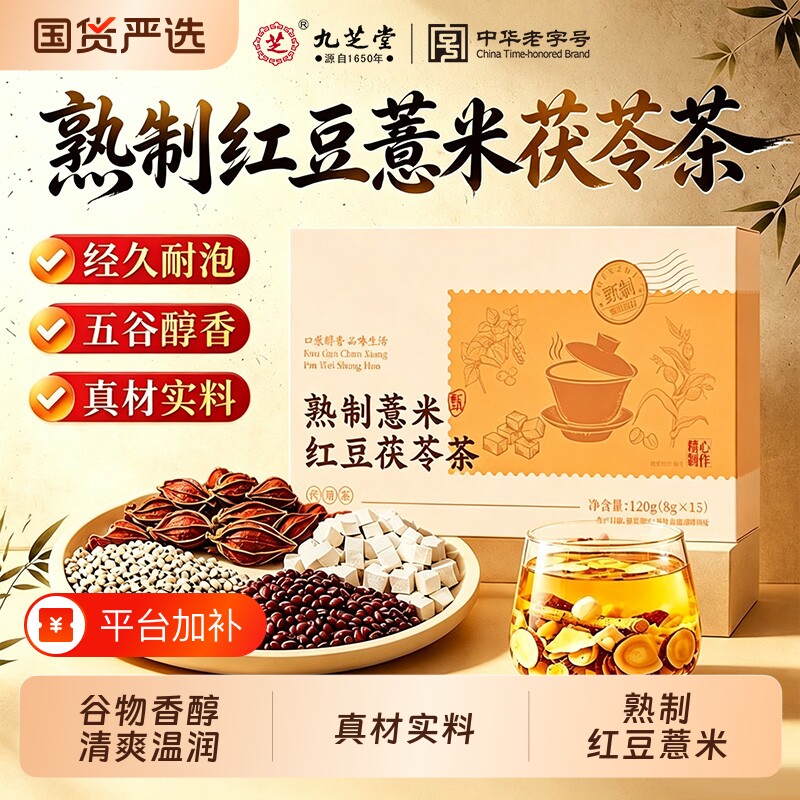 九芝堂熟制红豆薏米茯苓养生茶炒赤小豆泡水喝芡实大麦茶包非陈皮