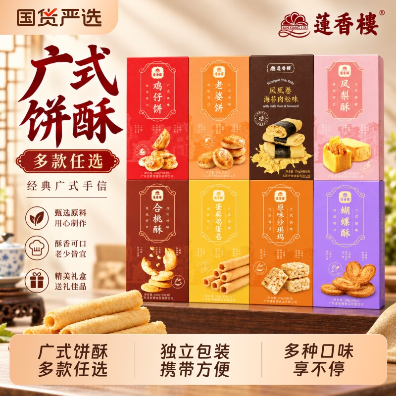莲香楼鸡仔饼凤梨酥合桃酥广府糕点心休闲零食办公室下午茶小吃