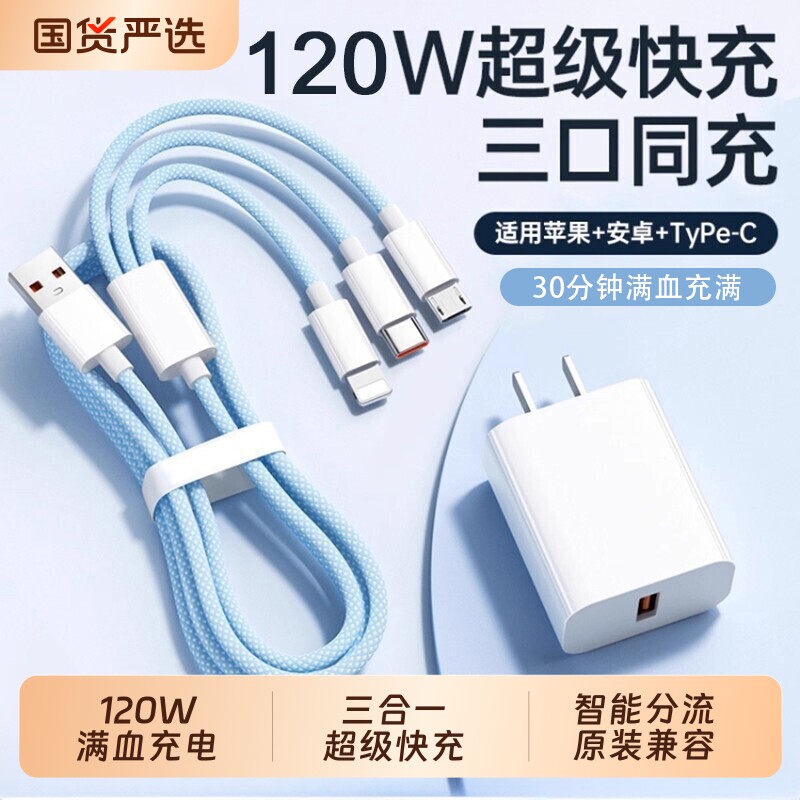 【国家3C认证】120w三合一数据线超级快充多口正品充电器编织一拖三多头车载套装适用苹果安卓手机通用typec图片