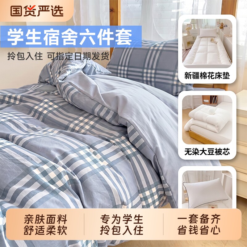 大学生宿舍床上六件套水洗棉三件套单人床单被套被子枕芯床垫全套