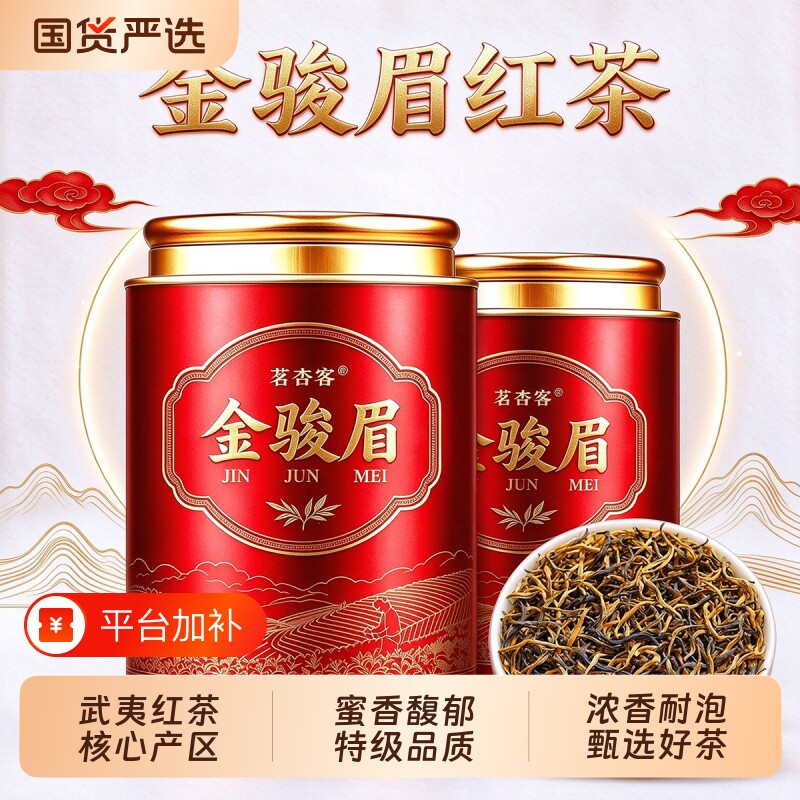 特级金骏眉红茶2026新茶武夷养胃茶叶罐装自己喝250g送礼蜜香