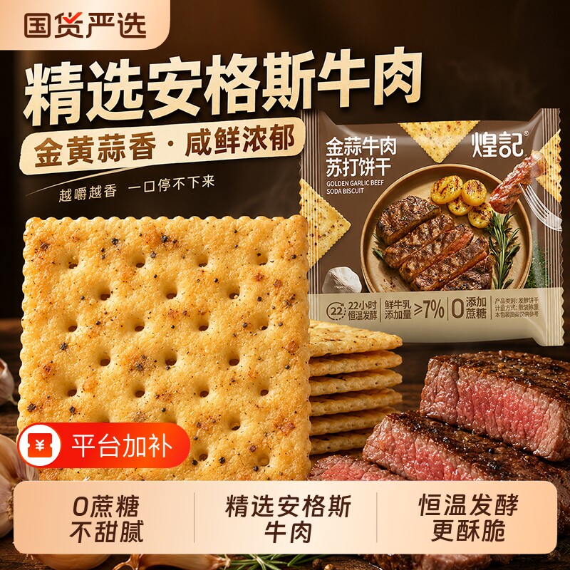煌记金蒜牛肉苏打饼干无蔗糖咸味酥脆独立小包装解馋休闲零食点心