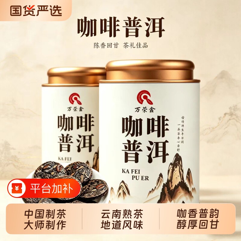 咖啡普洱熟茶正宗咖啡普洱独立包装云南浓香熟普咖啡豆小茶饼罐装