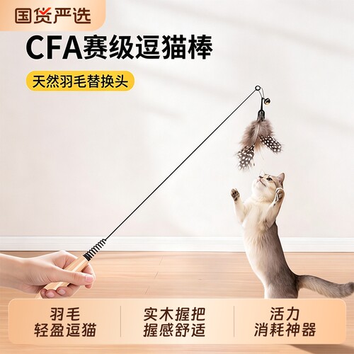 宠物玩具CFA赛级逗猫棒自嗨解闷