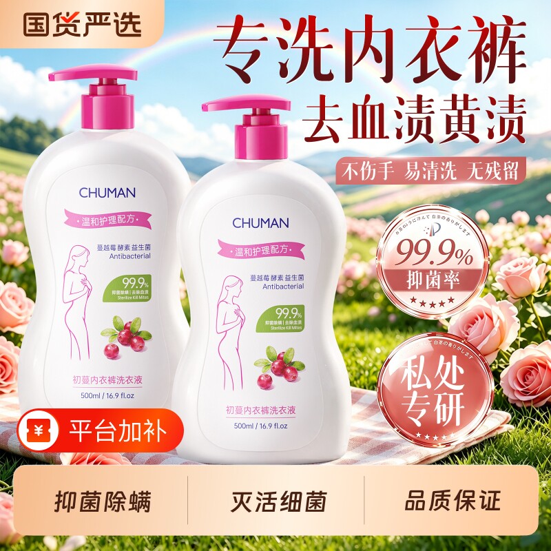 初蔓抑菌内衣洗衣液清洗液去黄去血渍内裤清洁除螨抗女性专用正品