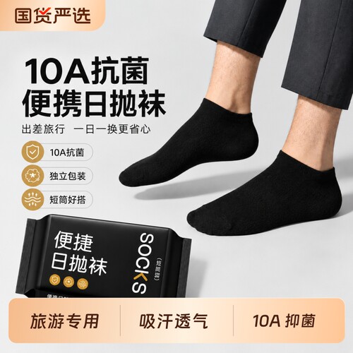 一次性袜子男士旅游便携10A抑菌