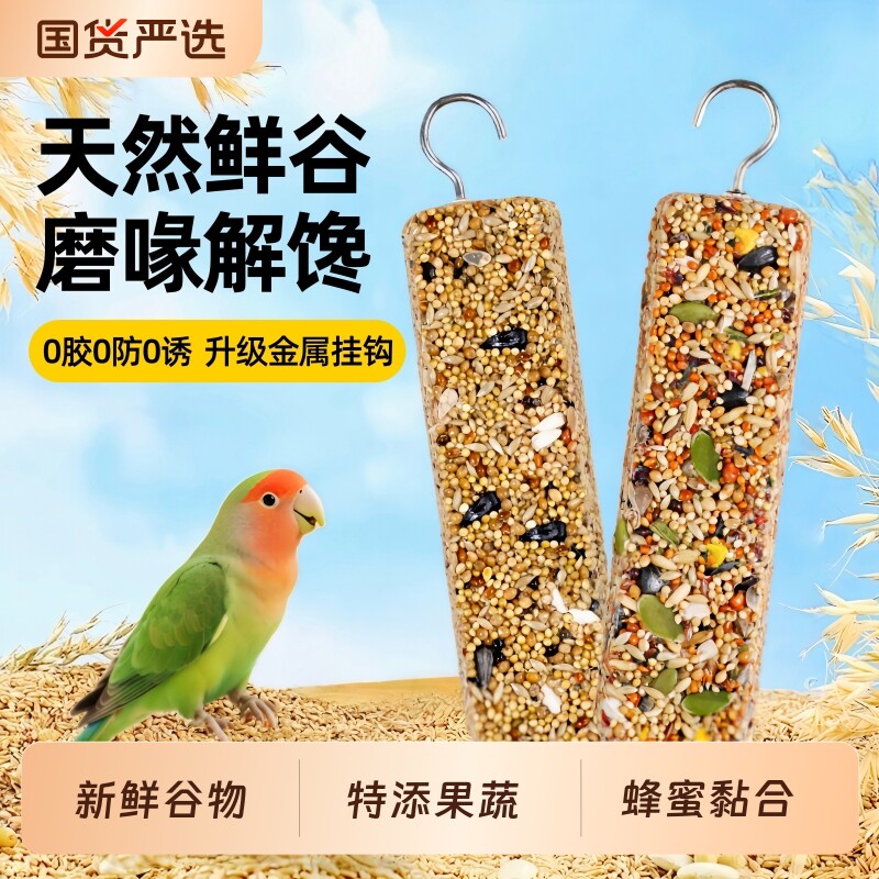 鹦鹉磨牙棒专用神器啃咬玩具虎皮牡丹玄凤小太阳奖励零食鸟磨嘴器