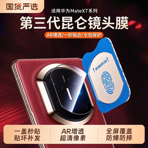 【三代昆仑】适用华为matex6镜头膜新款MateX7典藏版折叠手机保护X5钢化玻璃超清秒贴非凡大师后置摄像全覆盖