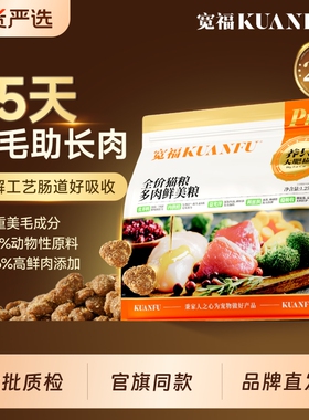宽福多肉鲜美猫粮营养助长肉美毛靓毛高鲜肉大包装全价全期猫粮