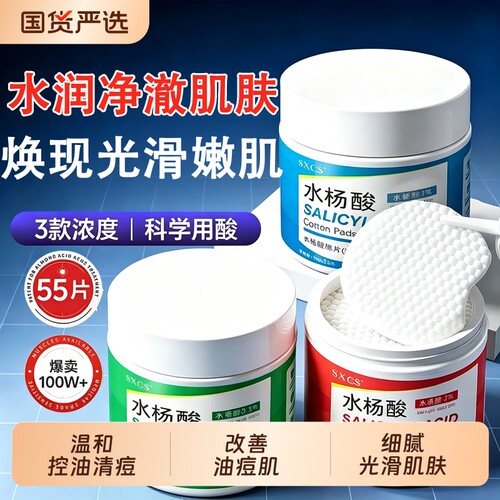 水杨酸棉片收缩毛孔滋润肌肤