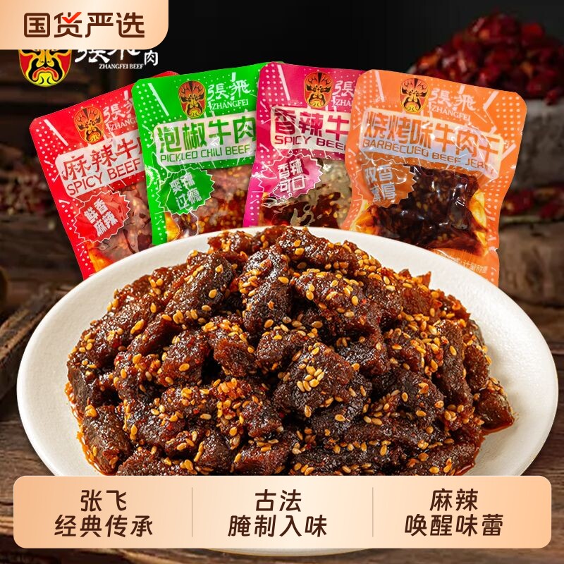 张飞牛肉干四川成都特产麻辣牛肉好吃的小零食小吃独立包装香辣