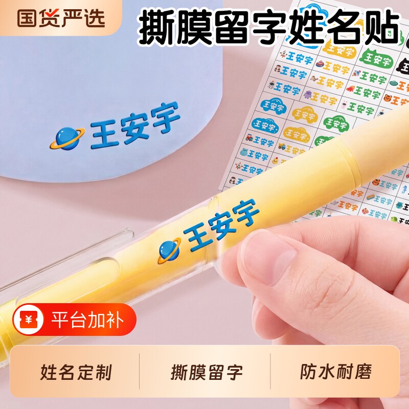 儿童姓名贴撕膜留字名字贴铅笔幼儿园转印防水一年级小学生专用贴