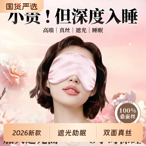 真丝眼罩2026新款缓解眼疲劳助眠