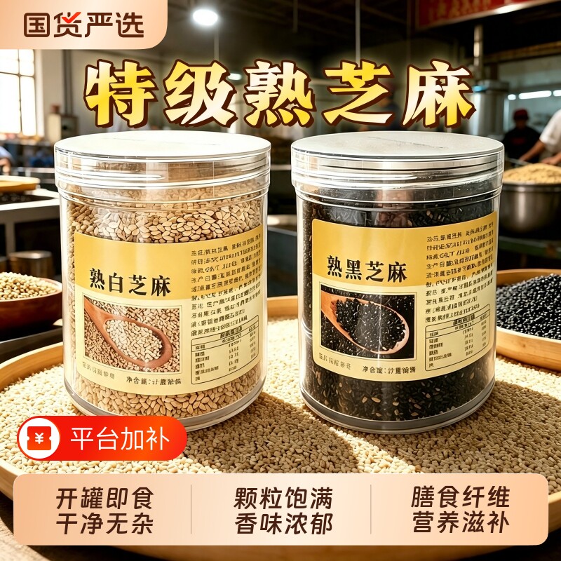 熟白芝麻撒料黑芝麻500g官方旗舰店正品炒熟农家芝麻即食烘焙新货