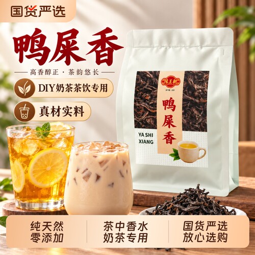 鸭屎香凤凰单丛正宗奶茶店专用茶