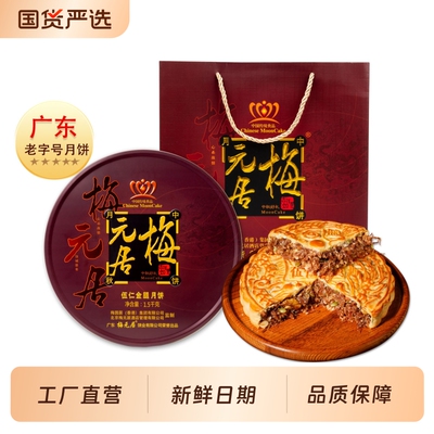 广东梅元居伍仁金腿月饼广式中秋大月饼吴川老式五仁火腿饼铁盒装
