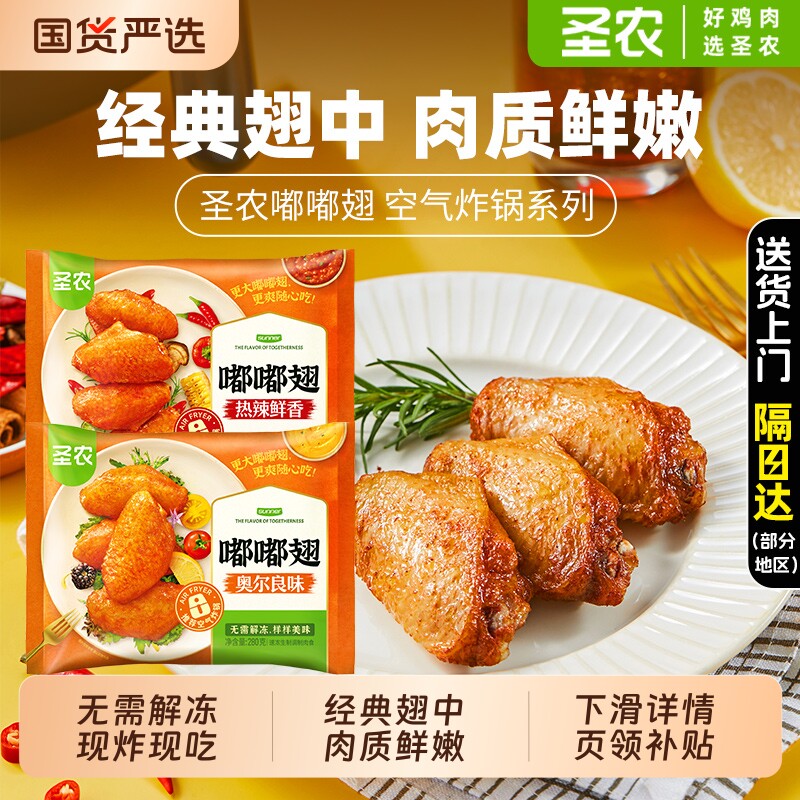 圣农嘟嘟翅280g奥尔良味经典大翅图片