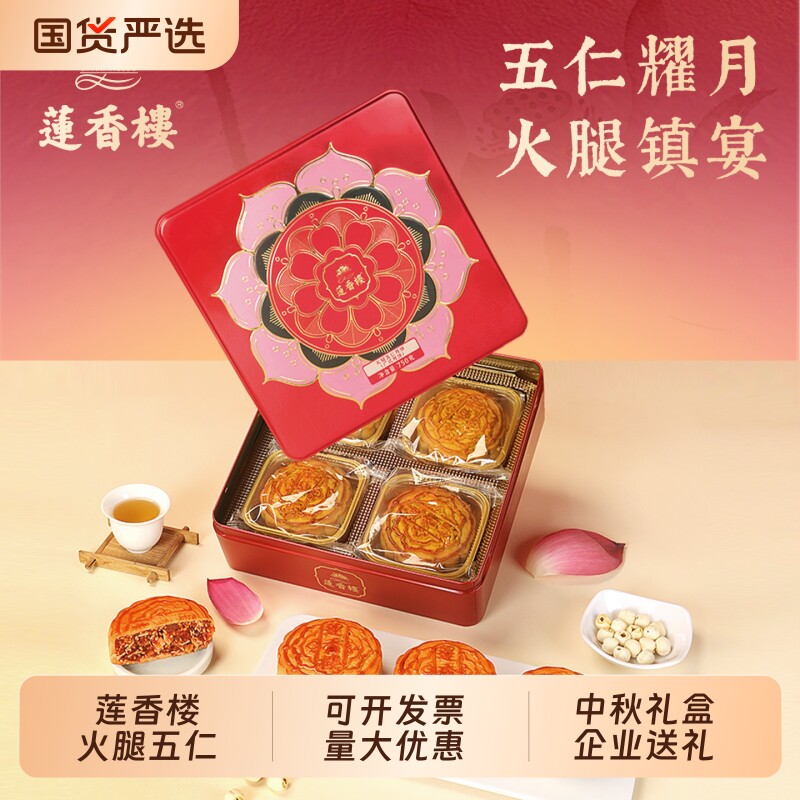 莲香楼火腿五仁双黄白莲蓉月饼蛋黄广式礼盒装传统豆沙中秋老字号