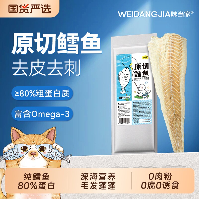 味当家鳕鱼冻干猫咪零食营养成幼猫狗零食磨牙洁齿宠物肉干零食