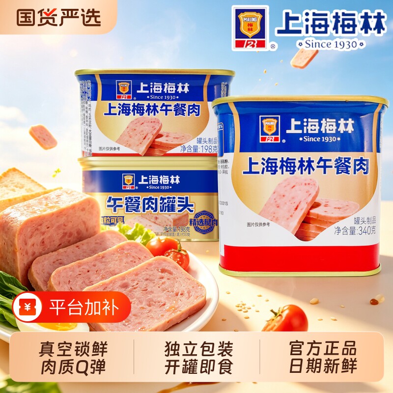 上海梅林午餐肉罐头340g开罐即食用早餐三明治火腿肉类火锅食材