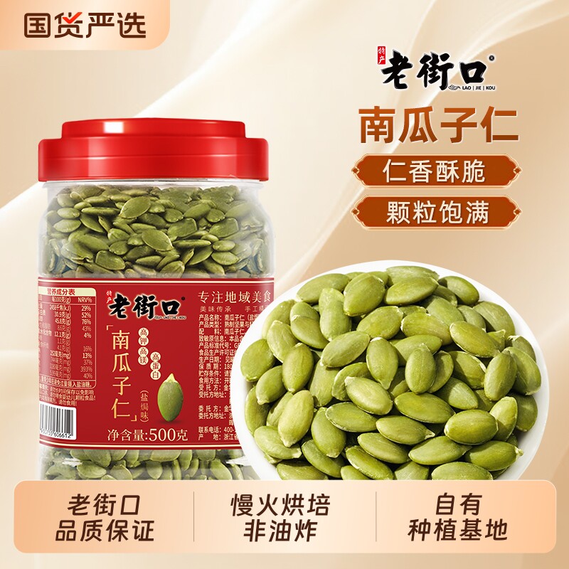 老街口原味南瓜子仁500g罐装新货脱壳熟南瓜籽仁烘焙坚果炒货零食