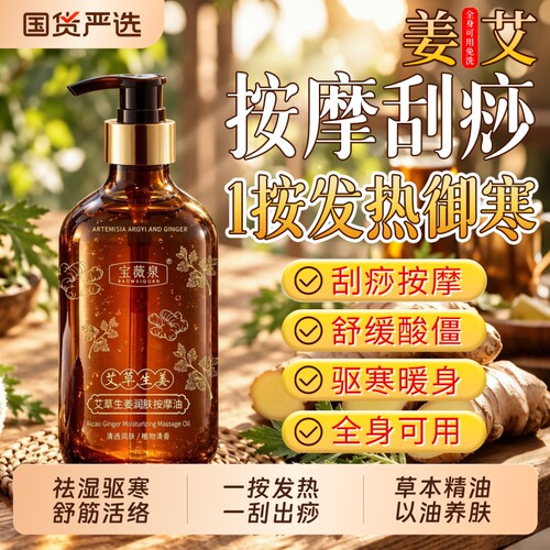 艾草生姜按摩精油开背全身体疏通经络推背推拿免洗刮痧油