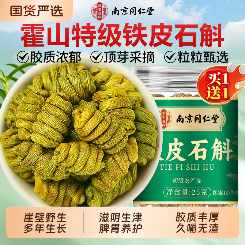 同仁堂霍山铁皮石斛官方旗舰店正品铁皮枫斗正宗中药材泡水养生茶