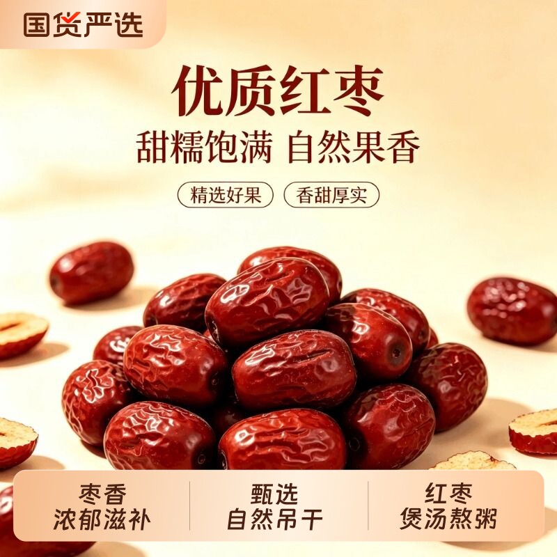 红枣特级新疆特产和田大枣骏枣泡茶新鲜新货干果枣子正宗大红枣